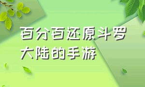 百分百还原斗罗大陆的手游