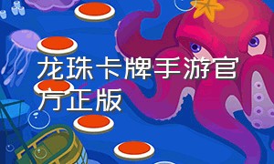 龙珠卡牌手游官方正版