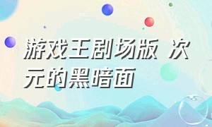 游戏王剧场版 次元的黑暗面