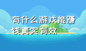 有什么游戏能赚钱真实有效