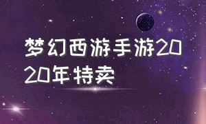 梦幻西游手游2020年特卖