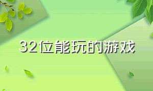 32位能玩的游戏