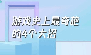 游戏史上最奇葩的4个大招