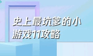 史上最坑爹的小游戏11攻略