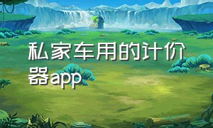 私家车用的计价器app