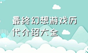 最终幻想游戏历代介绍大全