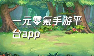 一元零氪手游平台app（一元氪金手游）