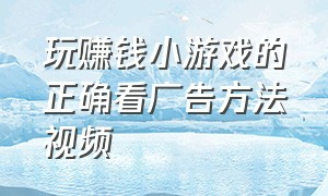 玩赚钱小游戏的正确看广告方法视频