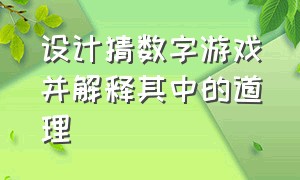 设计猜数字游戏并解释其中的道理