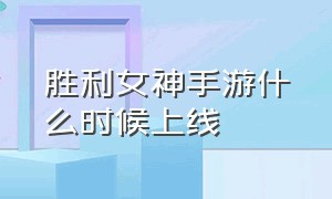 胜利女神手游什么时候上线