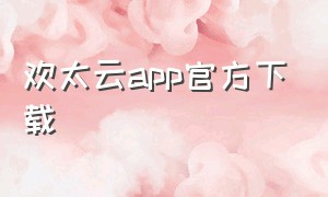 欢太云app官方下载