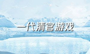 一代清官游戏