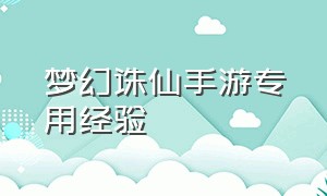 梦幻诛仙手游专用经验（梦幻诛仙手游之经验获取全攻略）