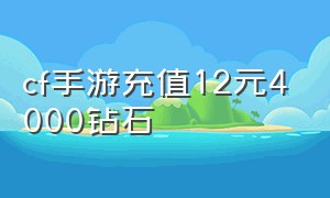 cf手游充值12元4000钻石