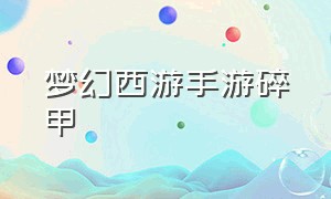 梦幻西游手游碎甲