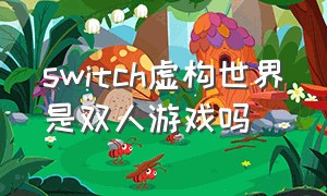 switch虚构世界是双人游戏吗