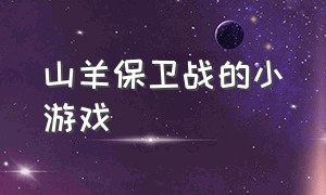 山羊保卫战的小游戏