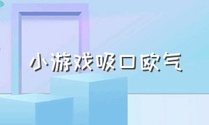 小游戏吸口欧气