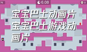 宝宝巴士动画片宝宝巴士游戏动画片