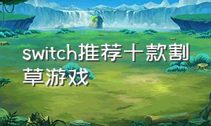 switch推荐十款割草游戏