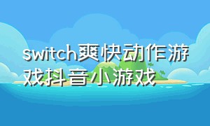 switch爽快动作游戏抖音小游戏