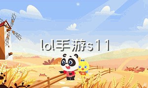 lol手游s11