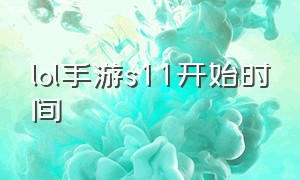 lol手游s11开始时间