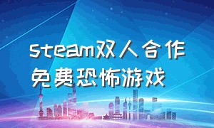 steam双人合作免费恐怖游戏