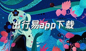 出行易app下载