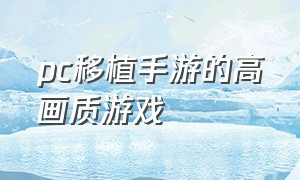 pc移植手游的高画质游戏