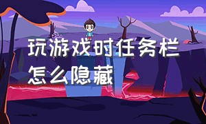 玩游戏时任务栏怎么隐藏