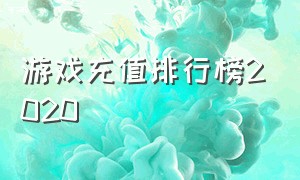 游戏充值排行榜2020