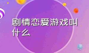 剧情恋爱游戏叫什么