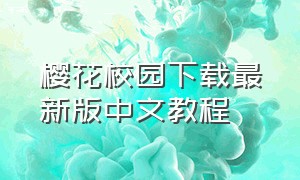 樱花校园下载最新版中文教程