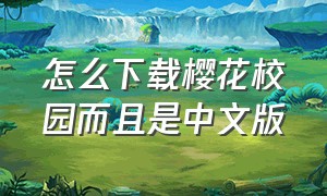 怎么下载樱花校园而且是中文版