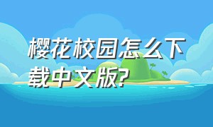 樱花校园怎么下载中文版?