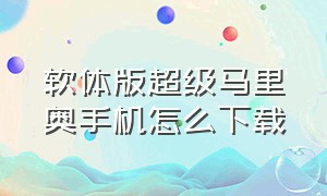 软体版超级马里奥手机怎么下载