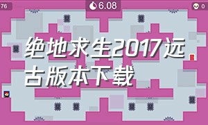 绝地求生2017远古版本下载