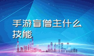 手游盲僧主什么技能