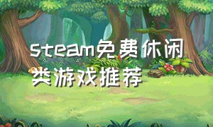 steam免费休闲类游戏推荐