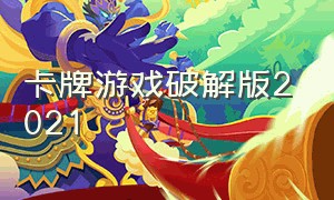 卡牌游戏破解版2021（卡牌游戏无限内购版大全）