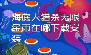 海底大猎杀无限金币在哪下载安装