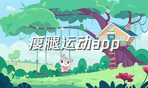 瘦腿运动app（瘦腿运动有哪些动作）