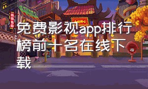 免费影视app排行榜前十名在线下载