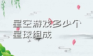 星空游戏多少个星球组成