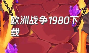 欧洲战争1980下载（欧洲战争1980下载(内置菜单)）