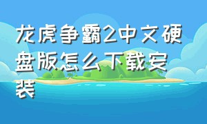 龙虎争霸2中文硬盘版怎么下载安装