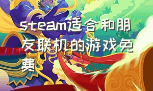 steam适合和朋友联机的游戏免费