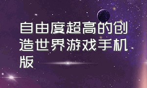 自由度超高的创造世界游戏手机版