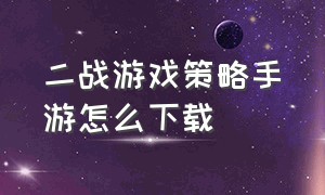 二战游戏策略手游怎么下载